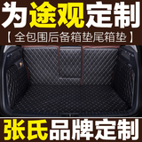 张氏上海大众16款 新途观尾箱垫 2015 途观 专用全包围后备箱垫