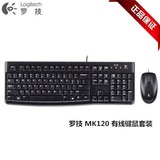 Logitech/罗技 MK120有线键鼠套装 有线键盘鼠标USB接口 超薄正品