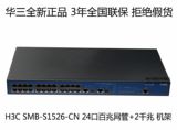 100%正品 H3C 华三SMB-S1526 24口百兆网管交换机 带挂耳+2SFP