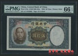 民国25年1936中央银行50元 华德路 评级币 PMG66 A/1字轨 包邮