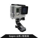 GoPro 3+/3/2/1/4配件 J-Hook Buckle 胸带J型底座 J形座 J形卡扣
