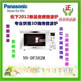 热卖Panasonic/松下NN-DF382M微波炉电脑变频3D烧烤烘焙正品江浙