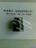 好运达 吸尘器机身接口(连接软管和吸口环) 适用RU101/1113 RU382
