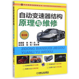 自动变速器结构原理与维修 汽车自动变速器维修资料书籍 汽车维修书籍 汽车修理书籍 493808