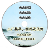 DVD碟面印刷 CD\DVD光盘制作 刻录光盘 打印碟片封面 定做光盘面
