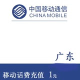 <font color='red'>【自动充值】</font>广东移动1元话费充值 自动发货