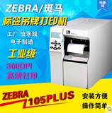 ZEBRA斑马105SL PLUS 300dpi新款工业条码打印机不干胶标签PET