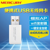 MERCURY/水星 150M USB无线网卡台式机电脑wifi接收器模拟AP共享