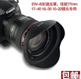 佳能EW-83E 遮光罩(10-22 16-35 17-40 10-22mm) 镜头遮光罩