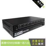 HDMI高清分配器1进8出 1X8一分八1分8路分屏分支器1.4版3D 1080P
