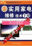 最新实用家电维修技术手册_段玉春主编