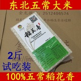 2015年新米东北黑龙江五常稻花香大米不抛光/非转基因米/2斤包邮