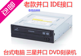 三星dvd刻录机老款并口 IDE接口台式内置刻录光驱 包邮~送数据线