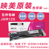 原装JMR125 映美630kii色带架 FP-680K色带盒针式打印机色带