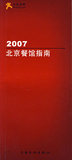 BWX20 图书书籍2006/2007北京餐馆指南 9787806468036 大众点评网