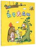 数学大森林/李毓佩数学王国历险记 畅销书籍 童书 注音读物 正版