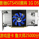 影驰GTS450黑将版1G D5高清游戏显卡 秒杀假GTX650 HD7750 HD6770
