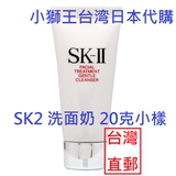 新版,台灣日本販售的版本SK2/SKII护肤洁面霜洁面乳小样 20ml