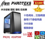 PHANTEKS 追风者PK(H)416PSW/P ATX静音水冷侧透全金属电脑主机箱