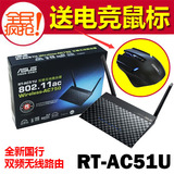 送鼠标ASUS华硕RT-AC51U智能WIFI无线路由器穿墙AC双频802.11AC