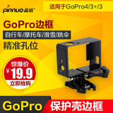 品诺Gopro Hero3/3+/4便携边框保护壳保护边框外壳外框gopro配件