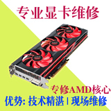 专业维修AMD HD7990显卡超低价显卡维修