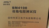 正品滨江BM4100 数字接地电阻测试仪 接地摇表 防雷测试仪 4105A