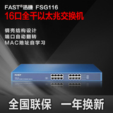 正品FAST迅捷16口全千兆网络交换机FSG116钢壳机架网络监控网吧