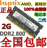 正品 现代 海力士DDR2 800 2G笔记本内存条PC26400兼容533 667 1G