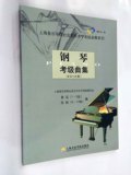 上海音乐学院钢琴考级曲集上音钢考1-10级（附CD）（2012版）