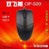 双飞燕OP-520 有线鼠标PS2/USB台式机电脑笔记本游戏办公鼠标