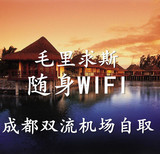 毛里求斯无线随身移动WiFi热点租赁无限流量手机上网   成都自取