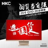 HKC B5000 25英寸超窄边框IPS屏护眼液晶电脑设计游戏制图显示器