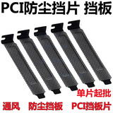 电脑机箱PCI挡板防尘网电脑机箱PCI位 散热防尘通风挡片挡板金属