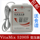 足2000W美国进口电器VitaMix 5200S料理机专用变压器送中文说明书