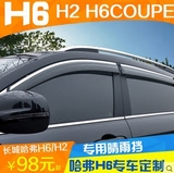 汽车晴雨挡车窗雨眉专用于长城哈弗H6H2运动版升级版哈佛h6coupe