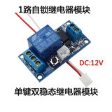 单键双稳态一键启停自锁继电器电子元器件模块单片机控制 12V