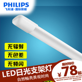 飞利浦明尚LED通用支架灯日光灯管T8一体化1.2米日光灯超亮节能