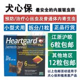 特价Heartgard Plus犬心保/犬心宝(预防心丝虫)小型犬单粒