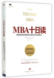 MBA十日读(美国著名商学院最受欢迎的MBA课程精华第4