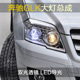 11款奔驰GLK 300大灯总成双光透镜LED光导氙气大灯原装位大灯改装