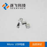 Micro USB母座/插座 迷你USB插头母座 MINI-USB  MK5P 逐飞科技