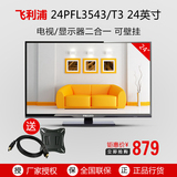 飞利浦24英寸液晶电视24PFL3543高清电视机LED电脑显示器两用监控