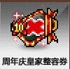 冒险岛周年整容/蓝蜗牛绿水灵周年皇家整容券 蓝蜗牛130元