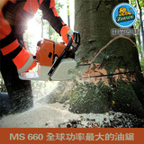 德国 斯蒂尔款MS660油锯 伐木锯 5.2KW大功率 可配1米导板 中森