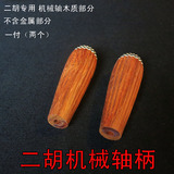 二胡机械轴木制部分/红木短木轴拉丝轴 配铜轴使用二胡配件短琴轴