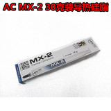 AC MX-2 30克装导热硅脂 CPU散热硅脂mx-2导热膏 显卡硅脂 送刮刀