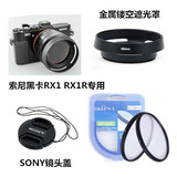索尼A7 RX1 RX1R 黑卡微单相机配件 49mm金属遮光罩+UV镜+镜头盖