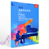 英皇考级教材 钢琴视奏考试范例 第8级  中文版