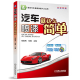 全新正版 汽车喷漆就这么简单 汽车油漆喷漆技术教程 汽车碰撞钣金修复技巧 汽车美容维修书籍 汽车工程技术人员阅读参考书籍